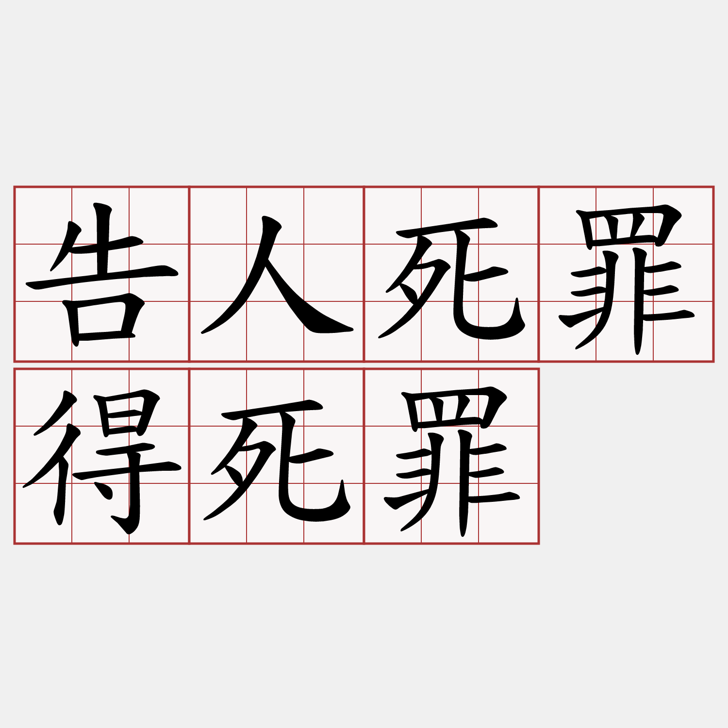 告人死罪得死罪