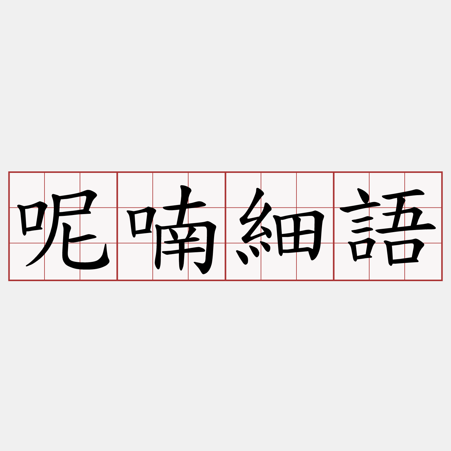 呢喃細語