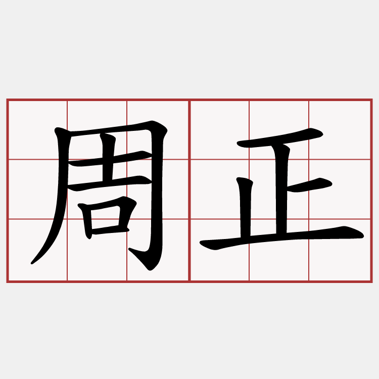 周正