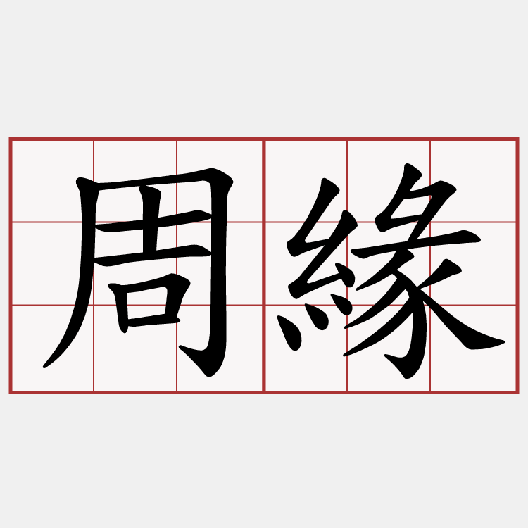 周緣