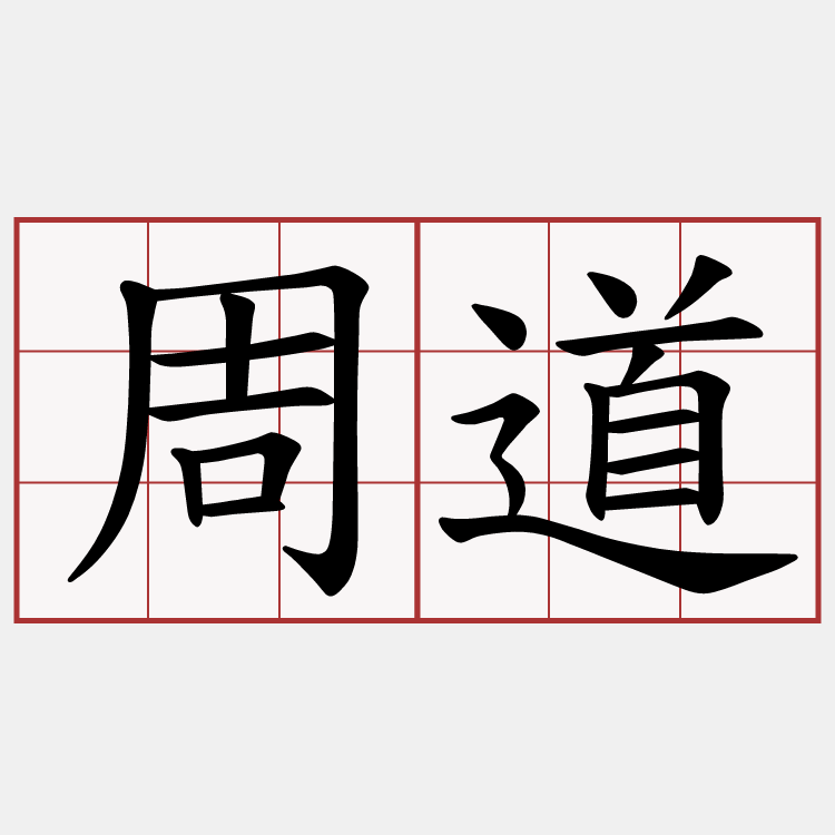 周道