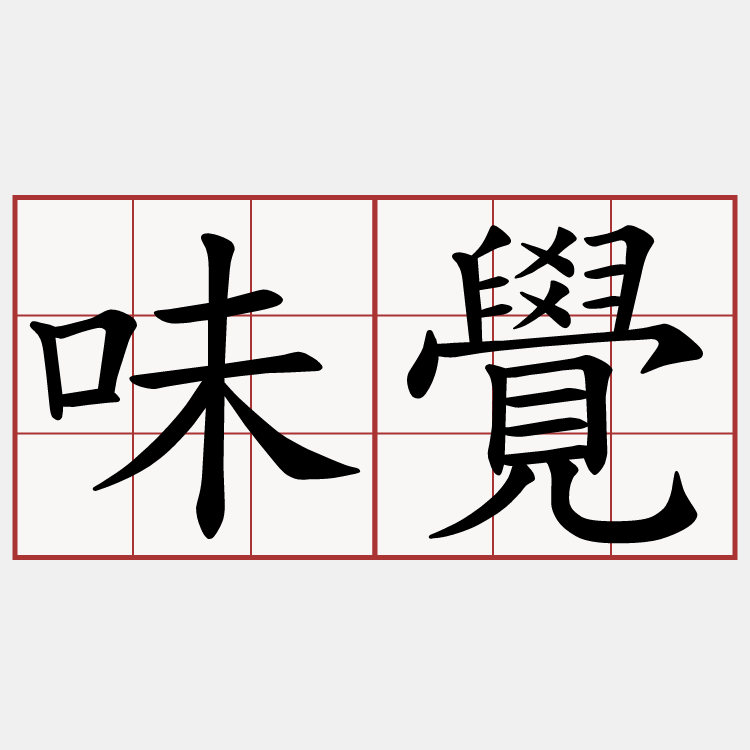味覺