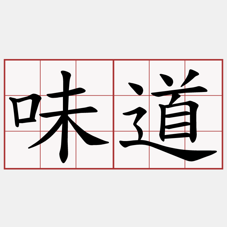 味道