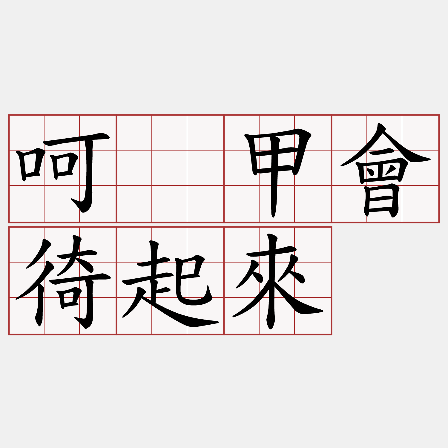 呵咾甲會徛起來