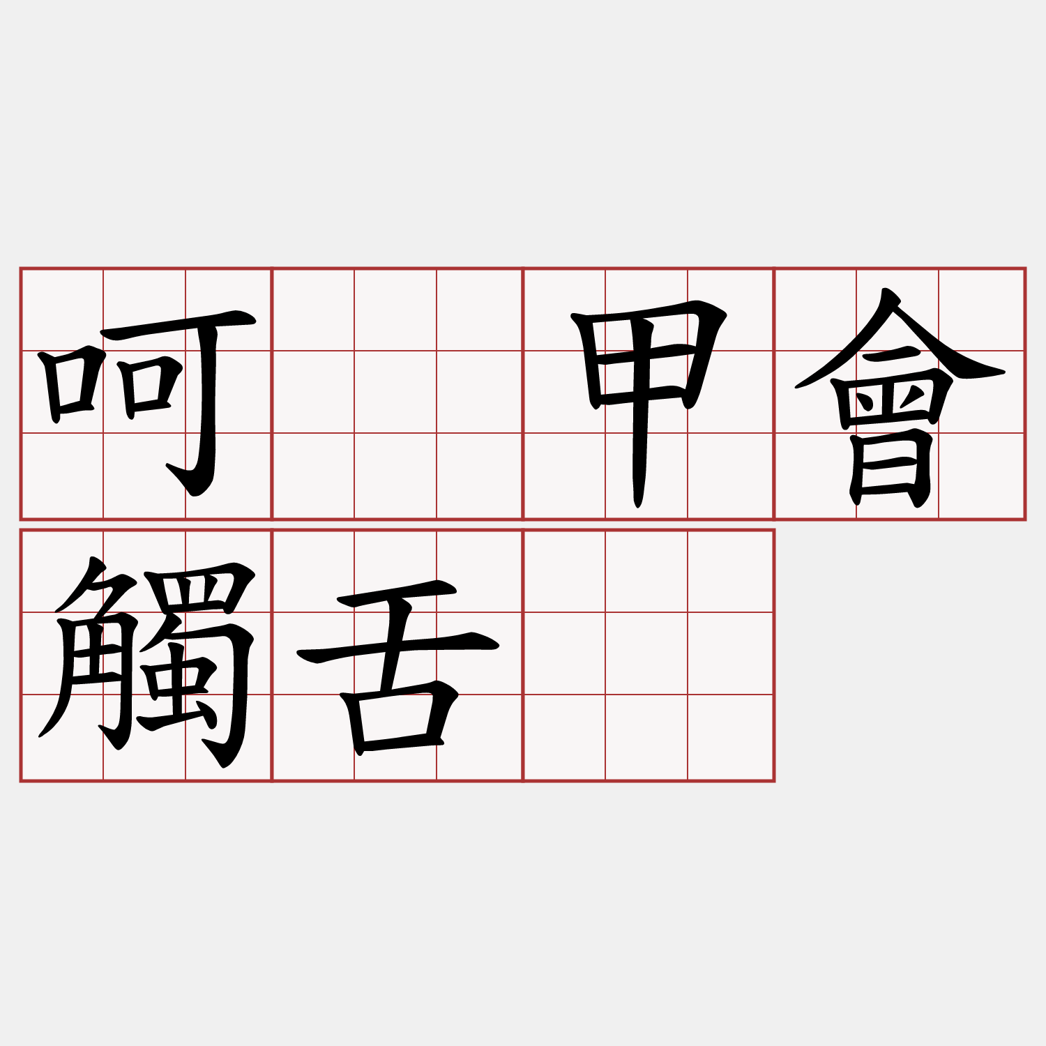 呵咾甲會觸舌。