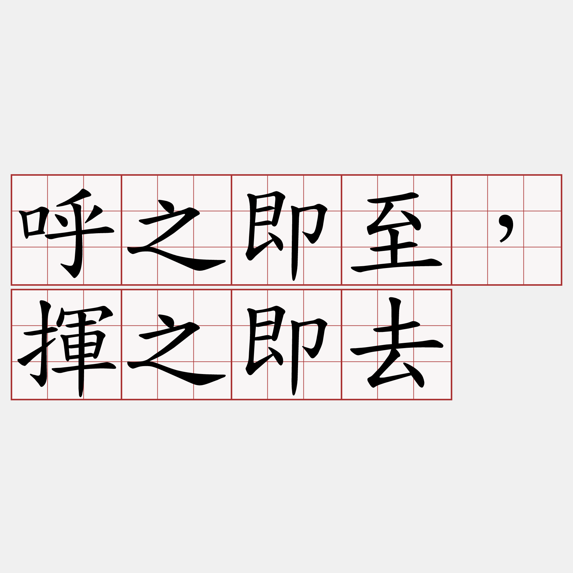 呼之即至，揮之即去