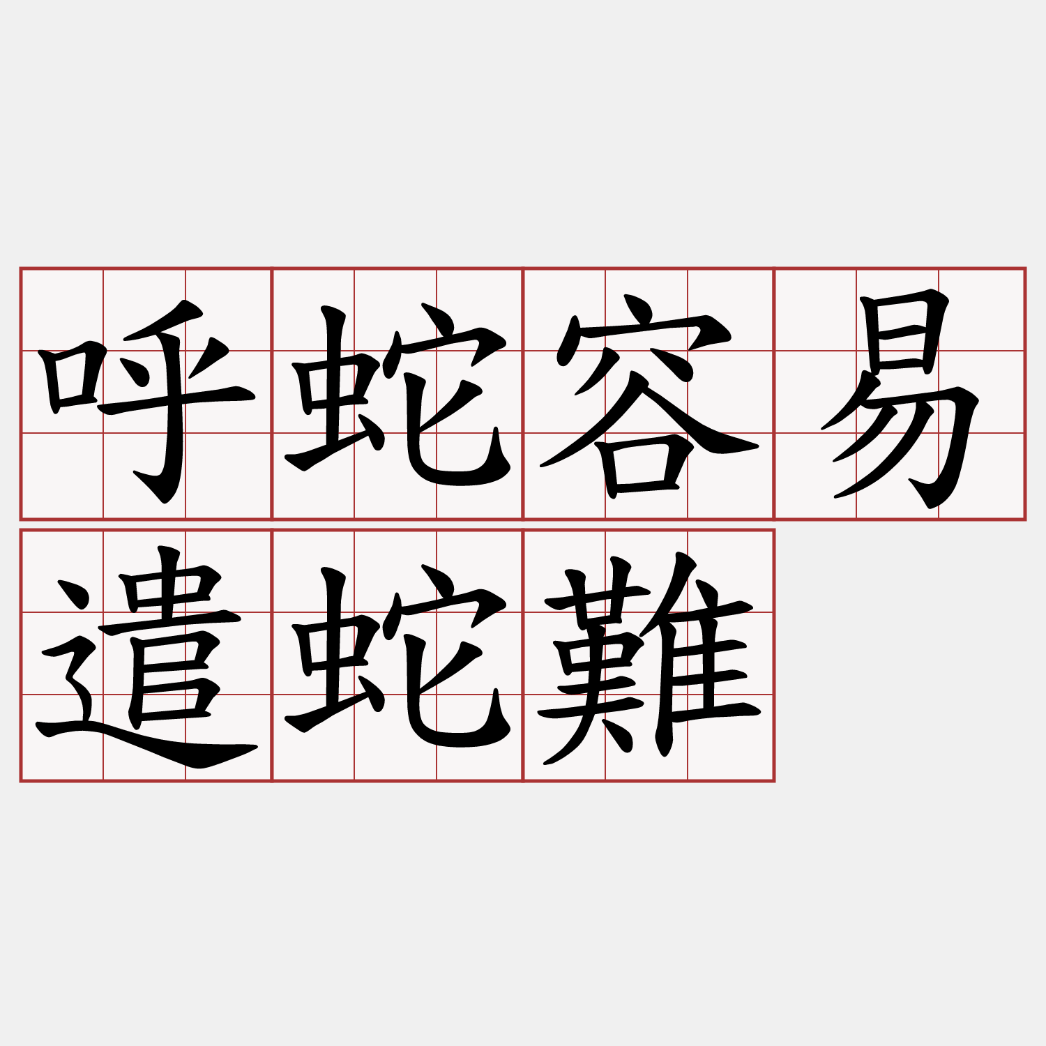 呼蛇容易遣蛇難