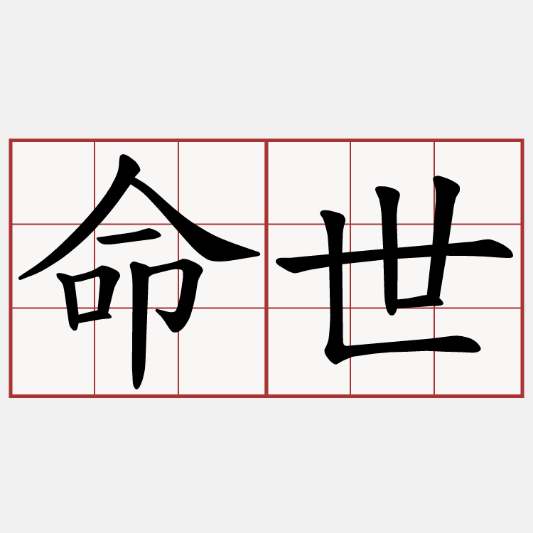 命世