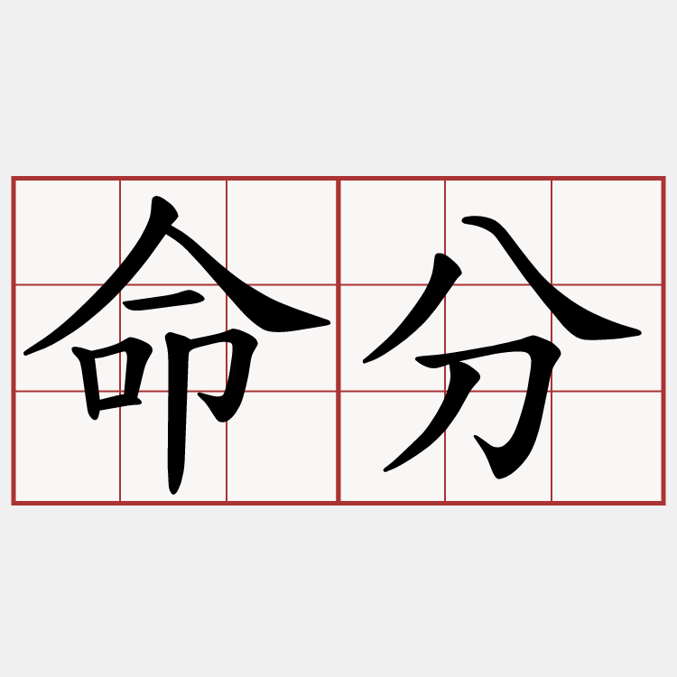 命分