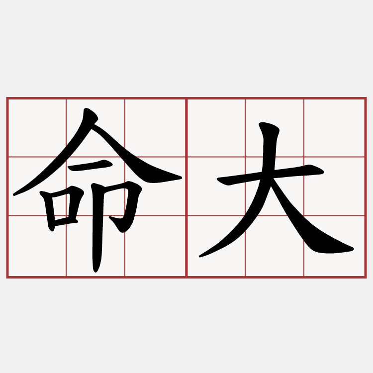 命大