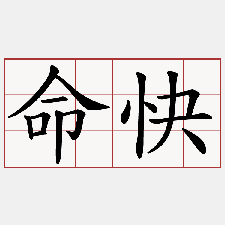 命快