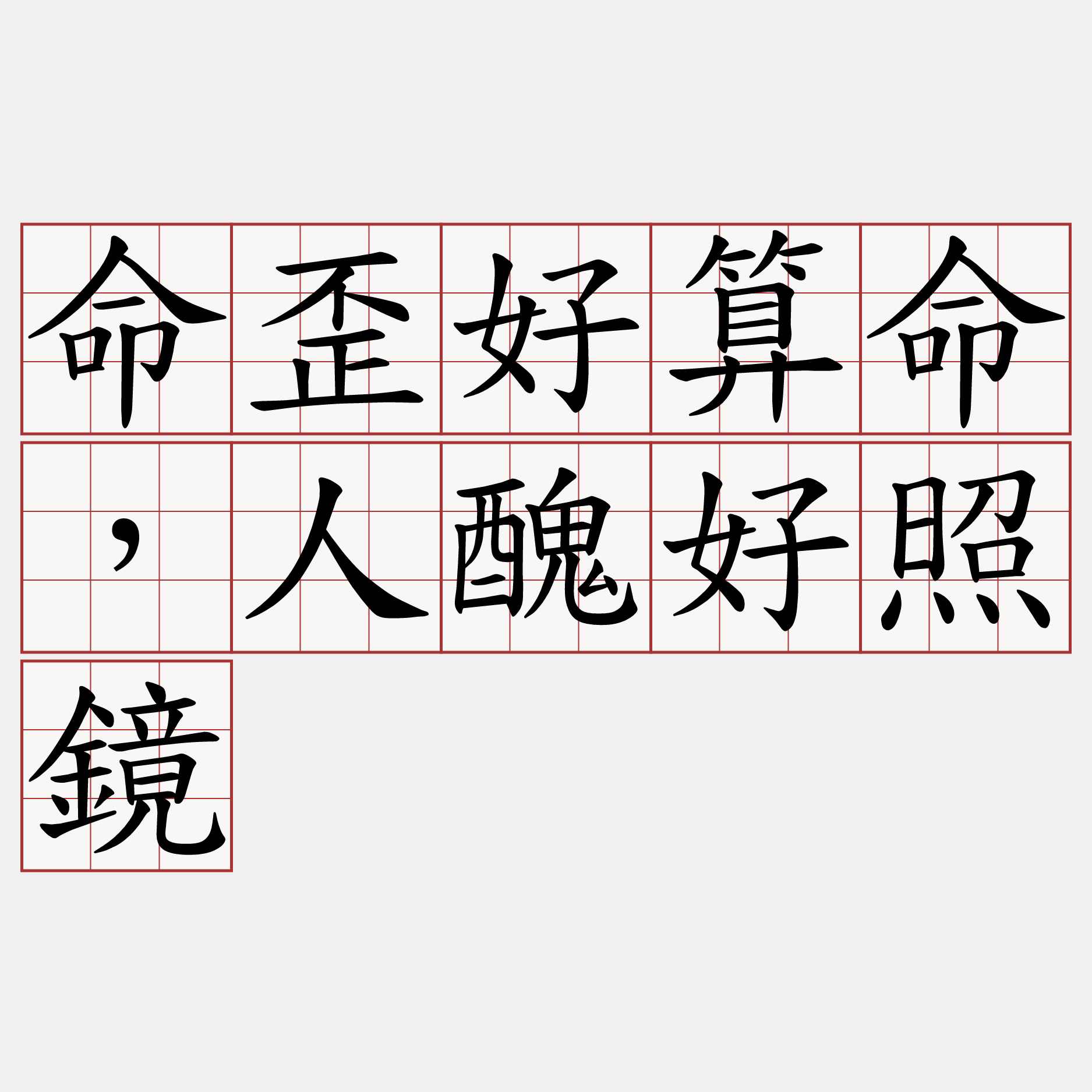 命歪好算命，人醜好照鏡