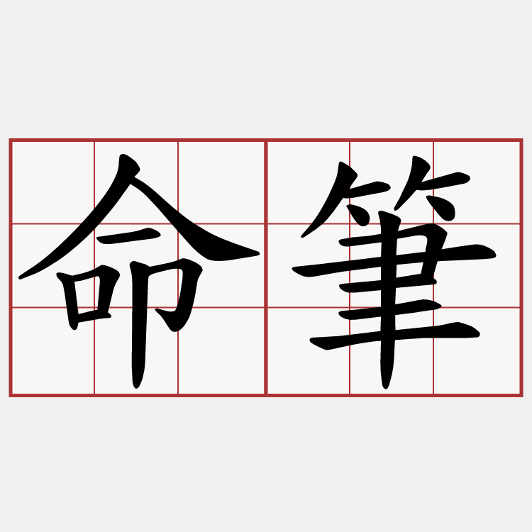 命筆