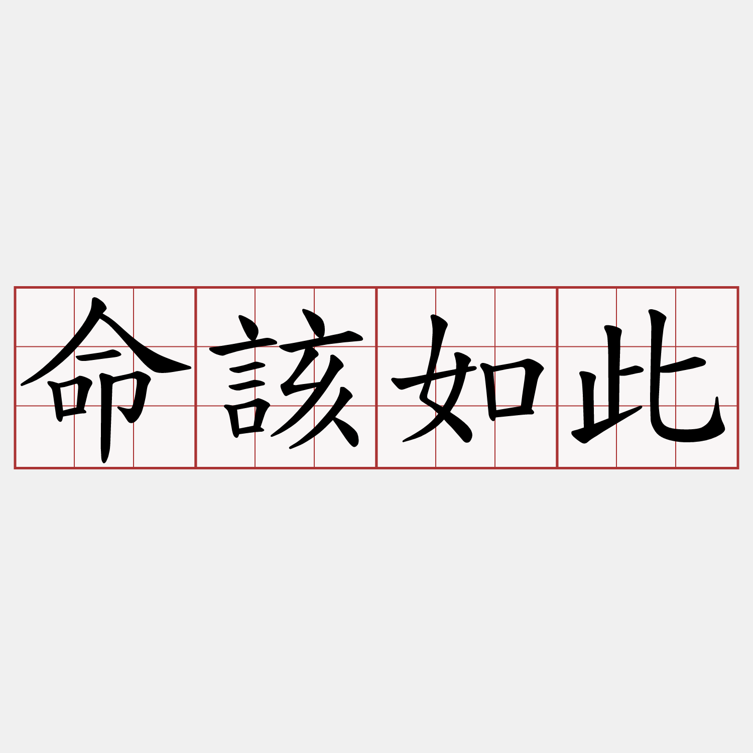 命該如此