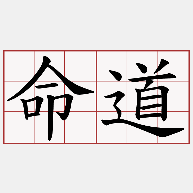 命道