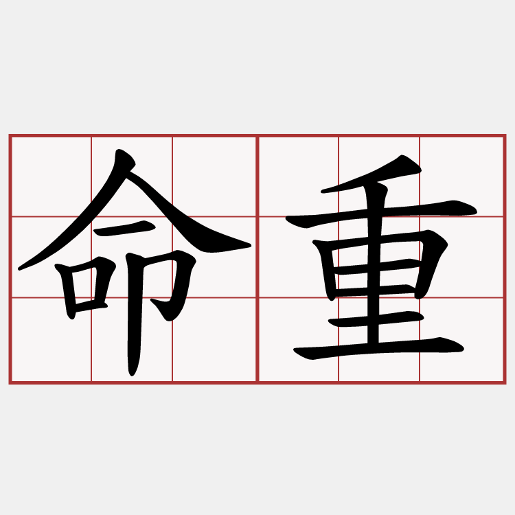 命重