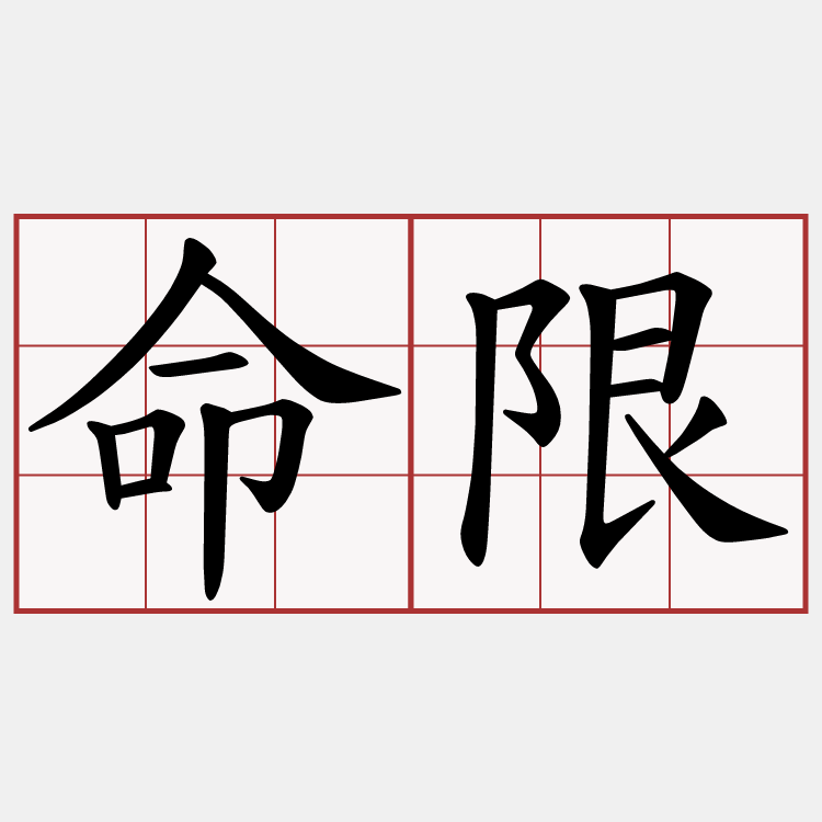 命限