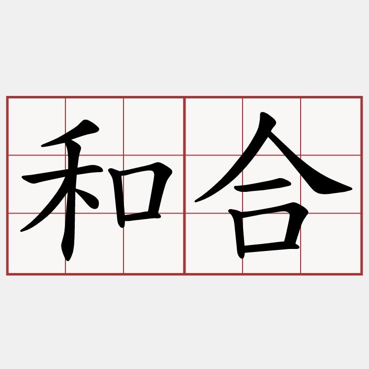 和合