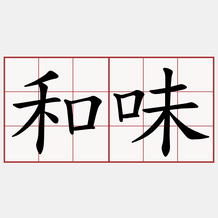 和味