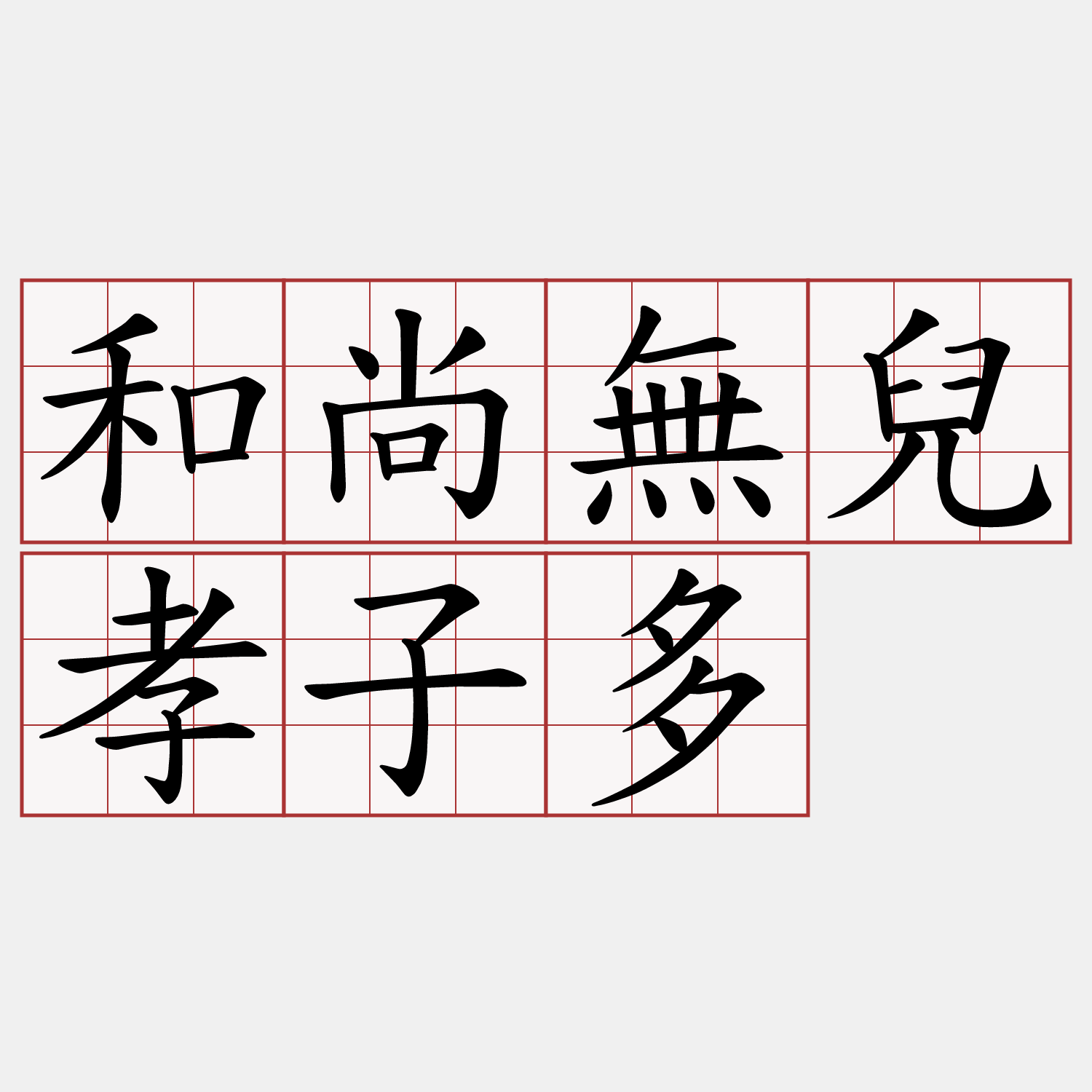 和尚無兒孝子多