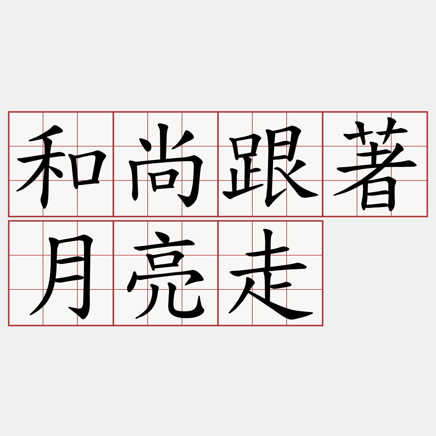 和尚跟著月亮走