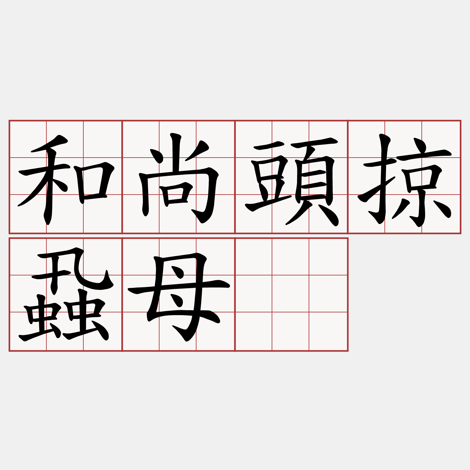 和尚頭掠蝨母。