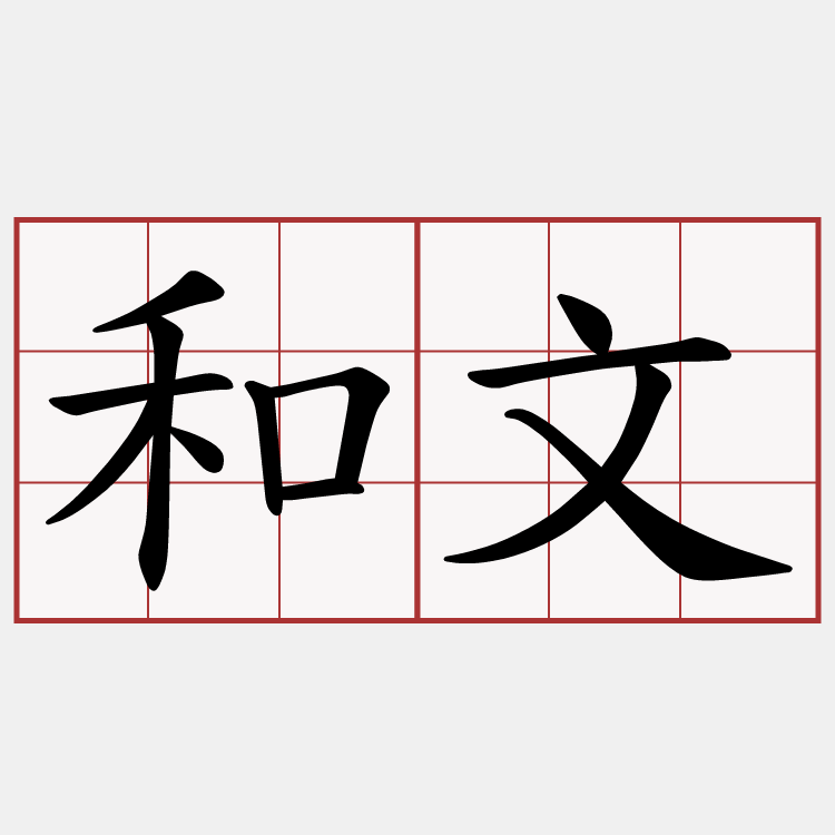 和文