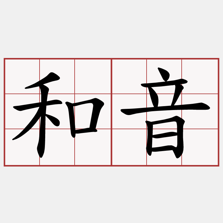 和音