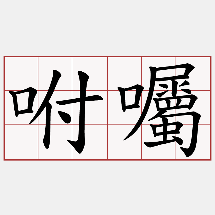咐囑
