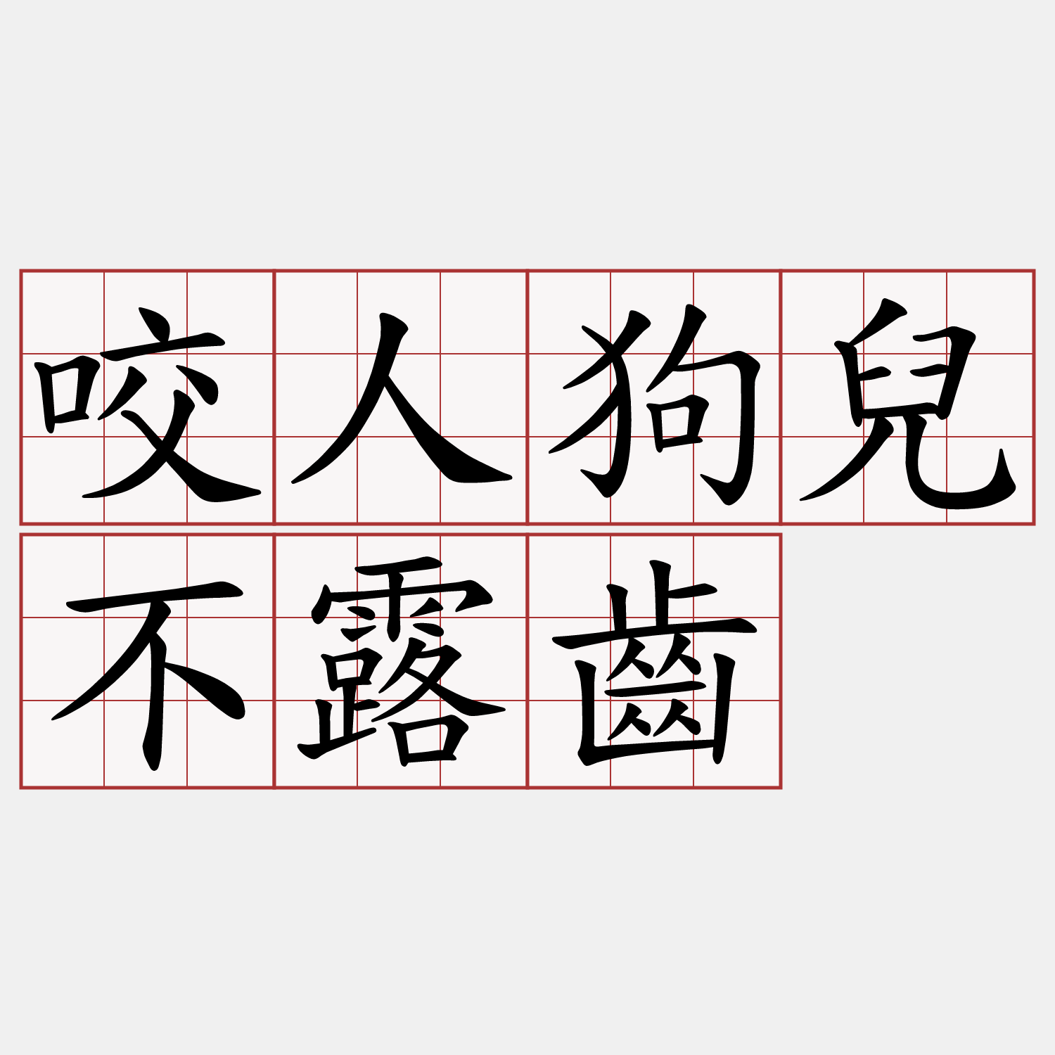 咬人狗兒不露齒