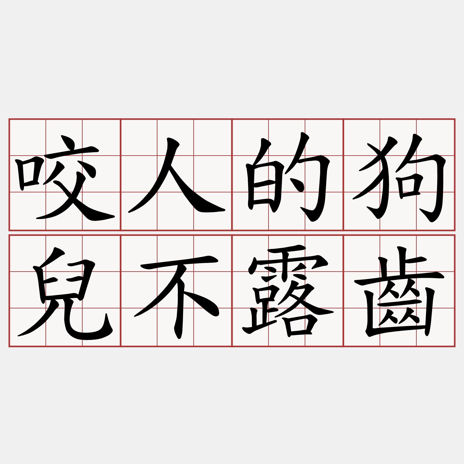 咬人的狗兒不露齒