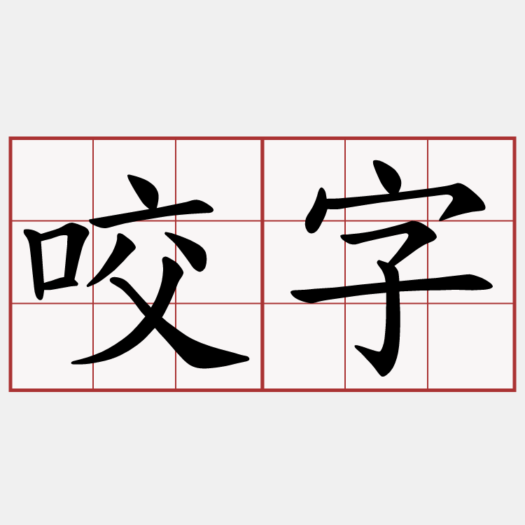 咬字