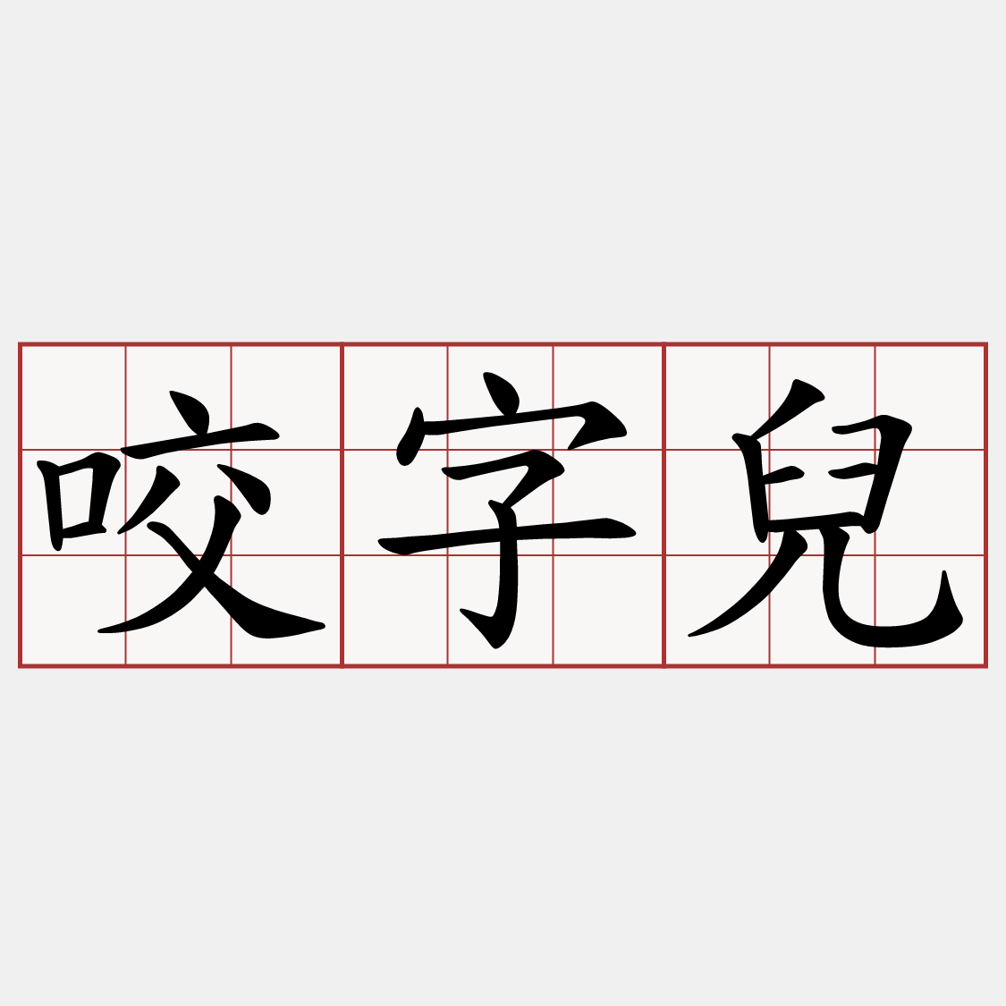 咬字兒