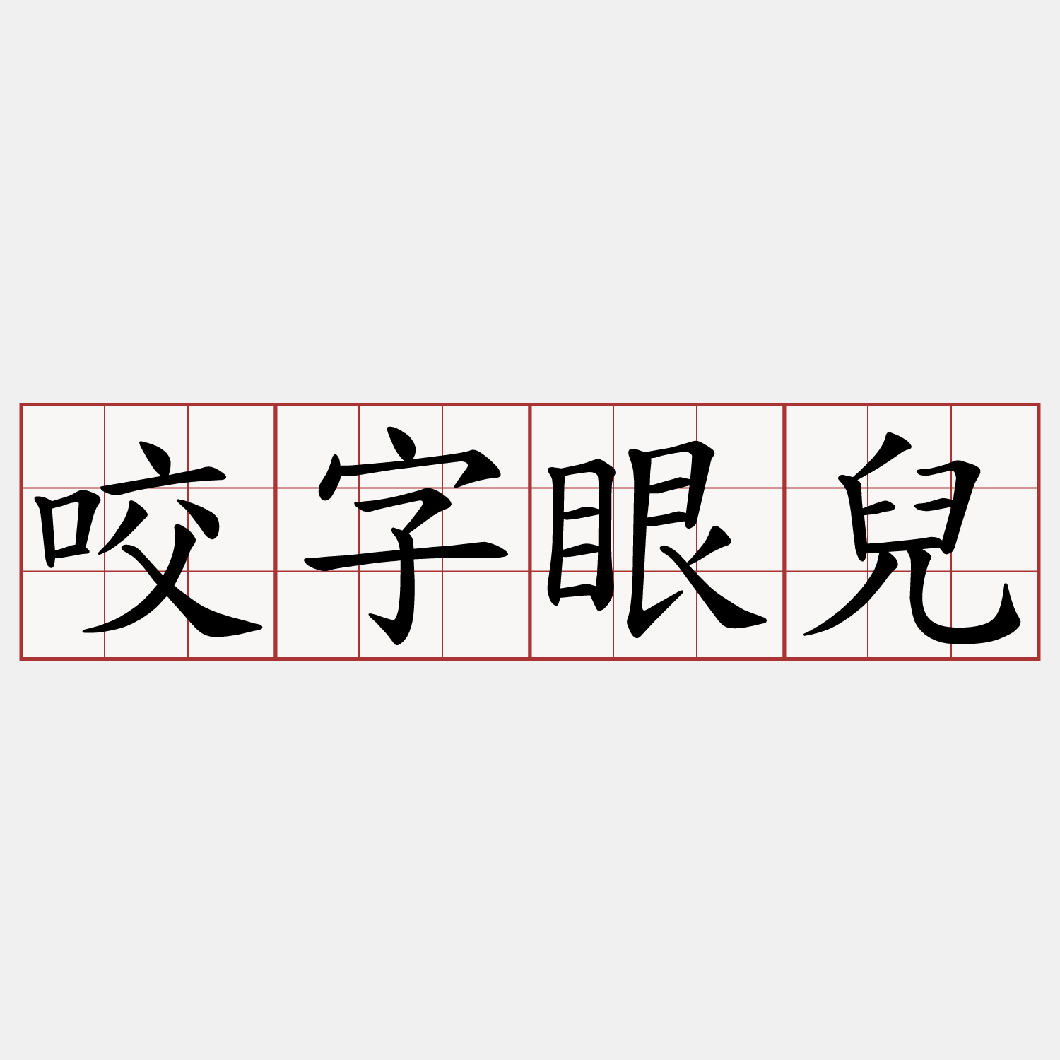 咬字眼兒