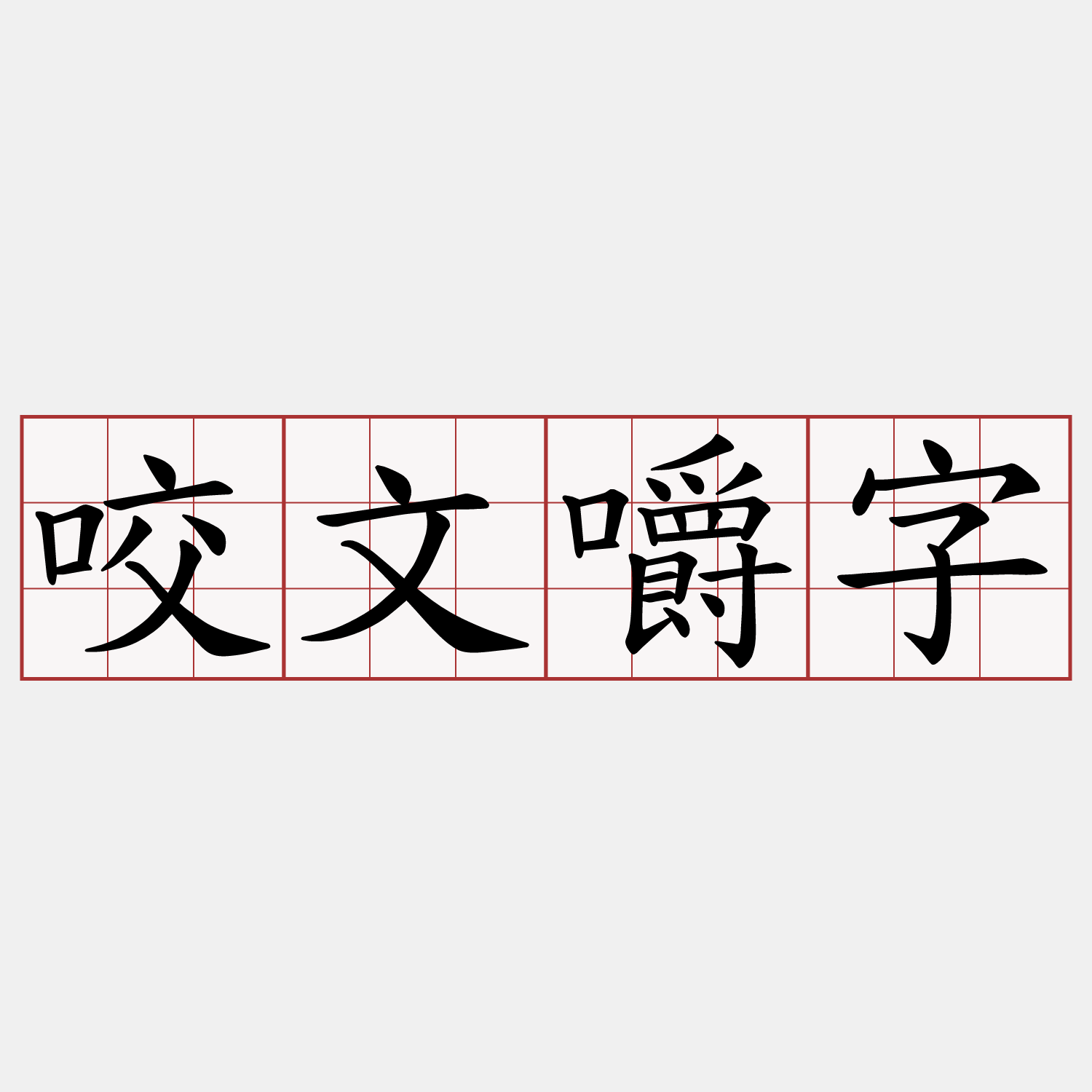 咬文嚼字