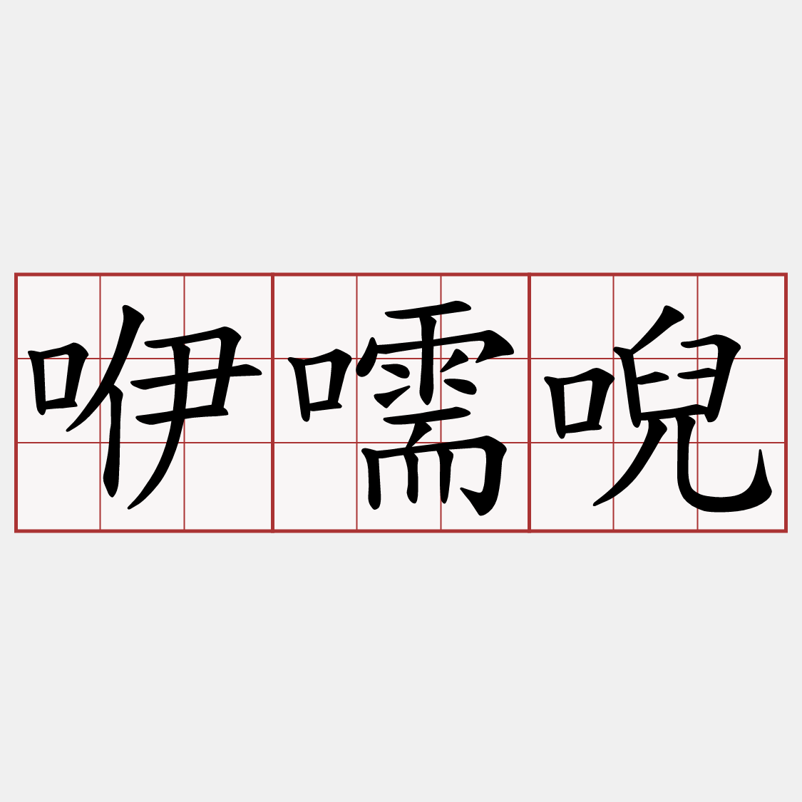 咿嚅唲
