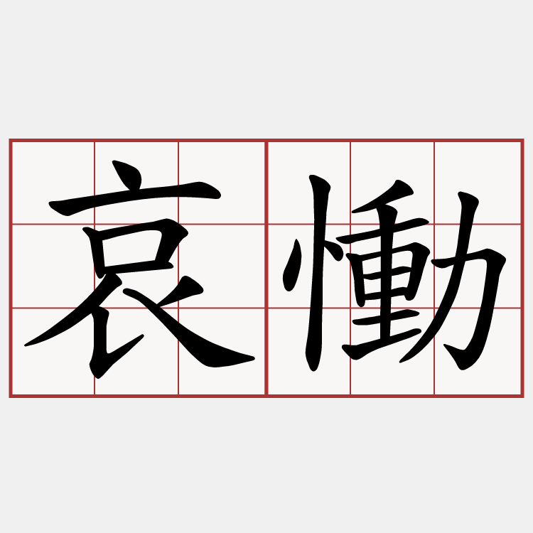 哀慟