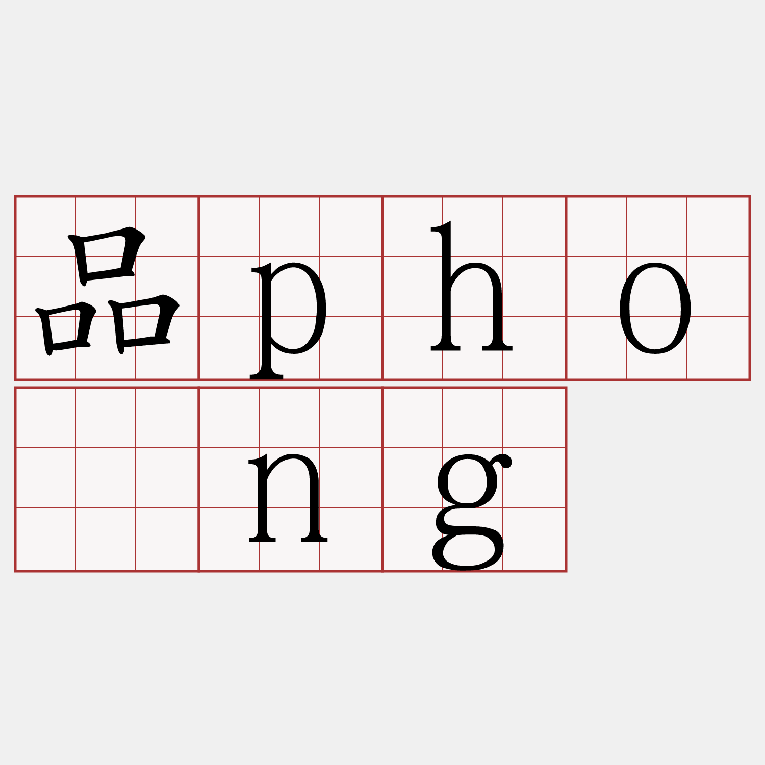 品phóng