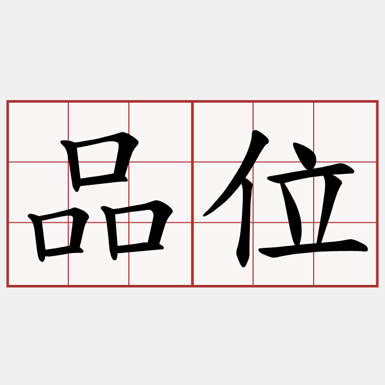 品位