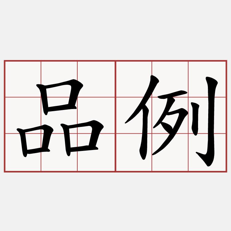 品例