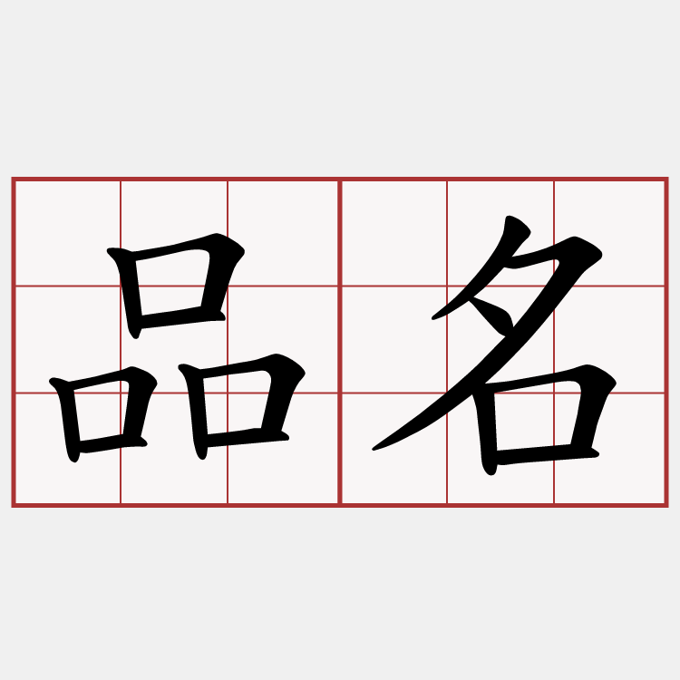 品名