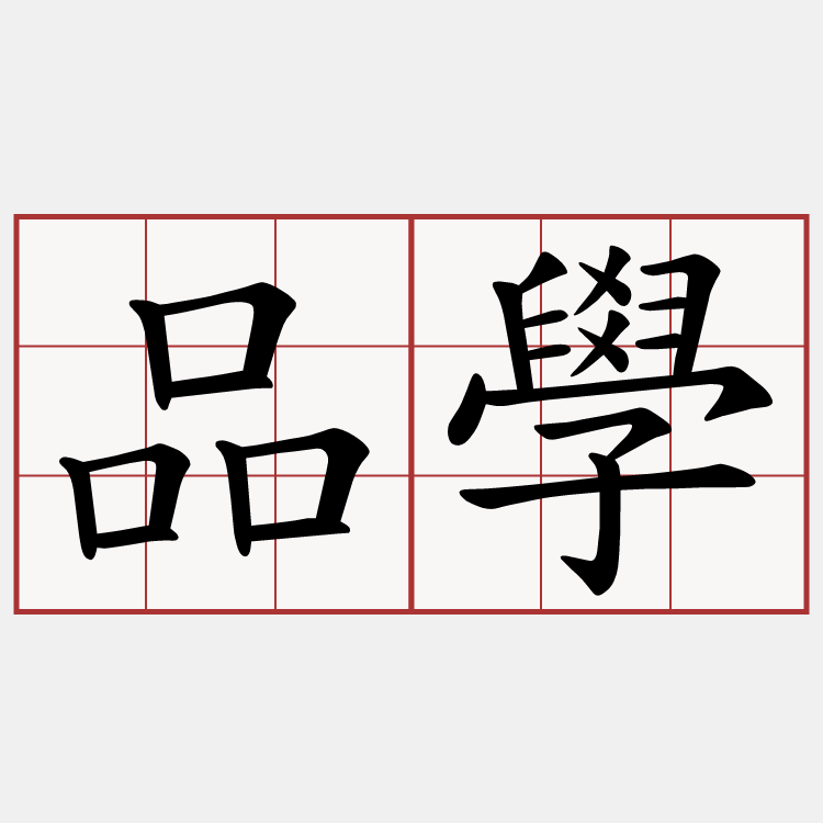 品學