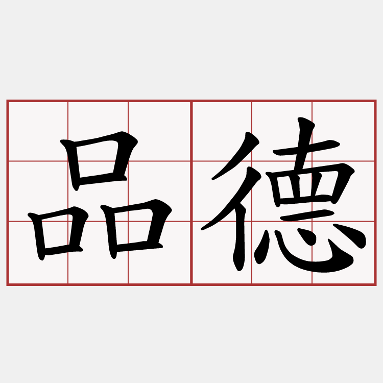 品德