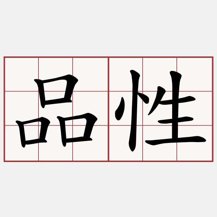 品性