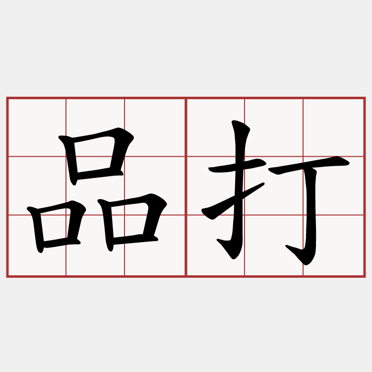 品打