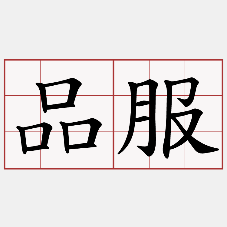 品服