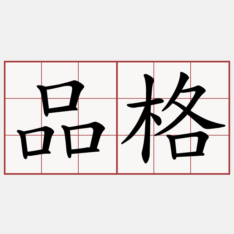 品格