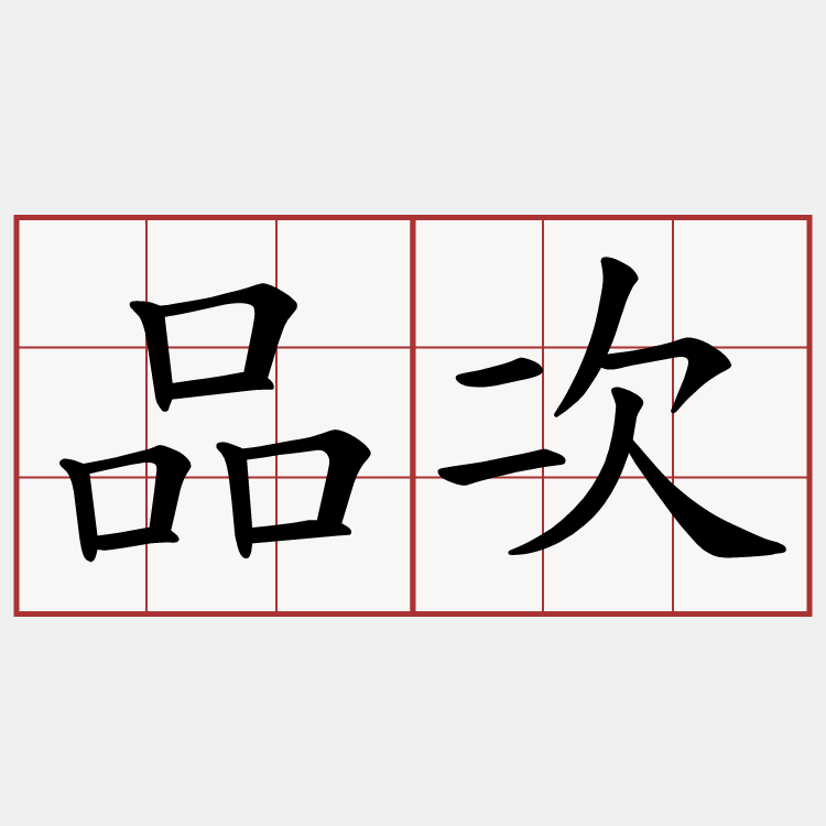 品次