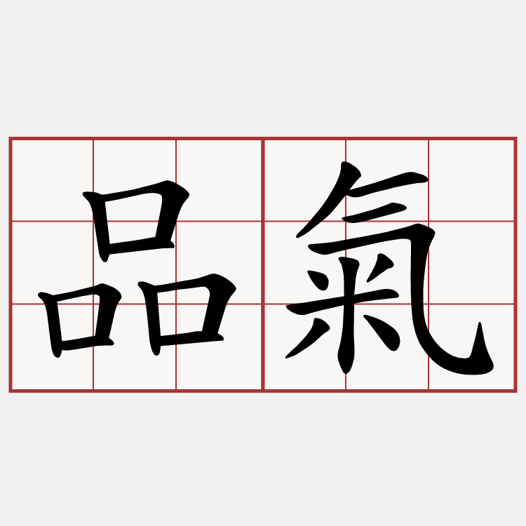 品氣