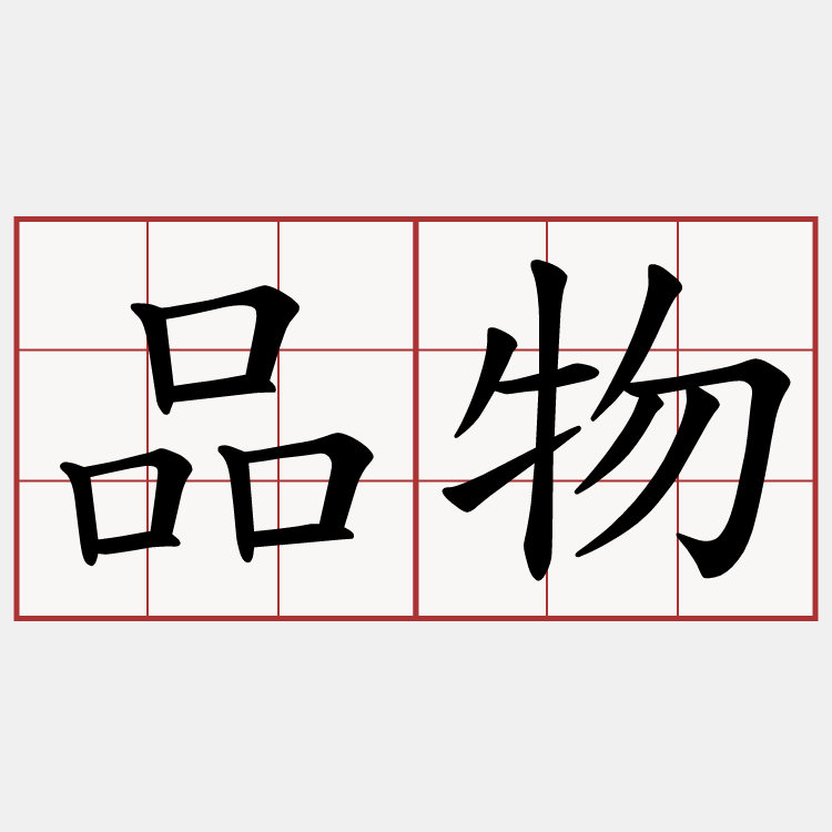 品物